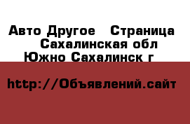 Авто Другое - Страница 3 . Сахалинская обл.,Южно-Сахалинск г.